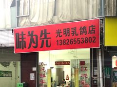 门面-味为先光明乳鸽(光明总店)