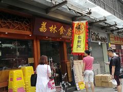 门面-荔林食店(西华路店)