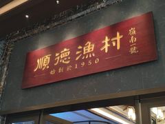 -顺德渔村·岭南一号