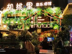 -胡桐里音乐酒馆(孝南店)