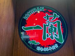 -一蘭拉面(尖沙咀店)
