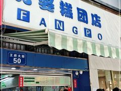 门面-芳婆糕团店(王府大街店)
