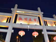门面-沙州食驿·非遗小吃夜市