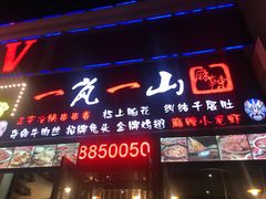 门面-一岚一山(角门总店)
