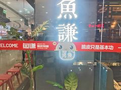 -鱼谦脆皮烤鱼(北一路万达店)