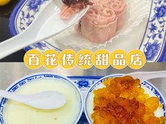 -百花传统甜品店(原址店)
