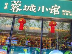 -蓉城小馆(科兴店)