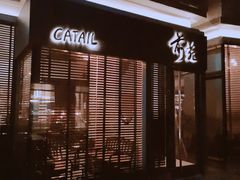 -Catail前苑(前门大街店)