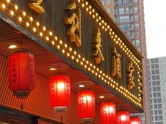 门面-金利来酒家(劳动西路店)