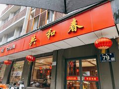 -共和春(甘泉路店)