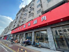 门面-苏完瓜尔佳氏·满洲涮肉(古方路店)