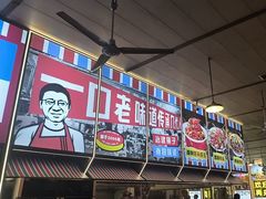 -冶建镜子·老南昌大排档·江西虾王(总店)