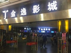 -金逸影城(联发广场店)