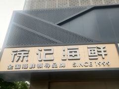 -徐记海鲜(大雁塔|金都店)