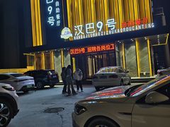 -汉巴9号自助餐厅(新潮尚品超市店)