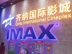 -齐纳激光IMAX影城(张店银座店)
