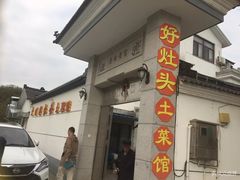 门面-太湖好灶头土菜馆(石公路店)