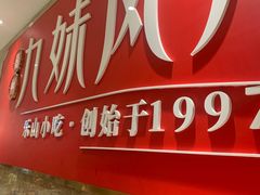 门面-嘉州九妹凤爪(乐山总店)