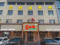 -青海名吃尕张娃非遗烤肉(海湖总店)