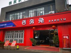 门面-芭夯兔·兔肉汤锅(新都店)