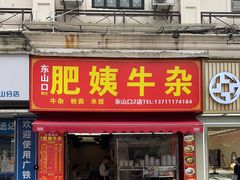 -东山口肥姨牛杂(东山口店)