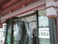 门面-宝瑞门钉肉饼店