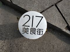 门面-217笋干馄饨