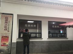 门面-桃源居(蠡园店)