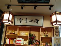 -清心素食自助餐厅(夫子庙店)