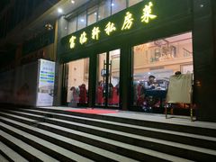门面-富临轩私房菜(集庆门大街店)