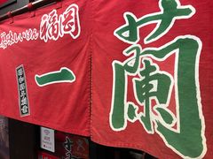 -一兰拉面(新宿中央东口店)