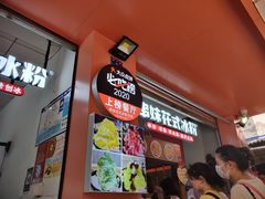 -串妹花式冰粉(乐山总店)