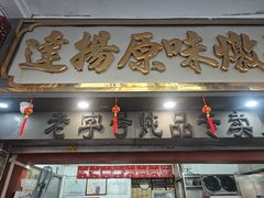 -達揚原味燉品(文明路店)