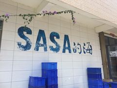 -Sasa的海(蜈支洲岛后海店)