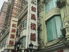 -和风拉面