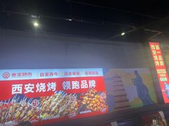 -叁宝烤肉• 西安烧烤(太乙路店)