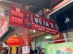 门面-韩妹鱼庄·泸定老字号(泸定店)