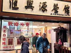 -汇兴源餐馆(小北路店)