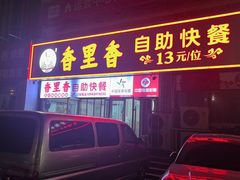 -香里香自助快餐(全安广场店)