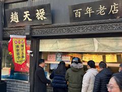 -赵天禄(葑门横街店)