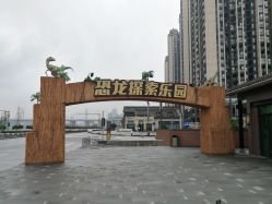 -恐龙探索乐园(磁器口店)