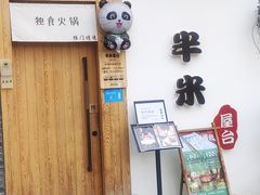 门面-独食火锅·半米屋台(望平街店)