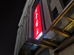 -新华书店(泉城路店)