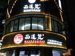 -面道赞宁海海鲜面(迎凤街店)