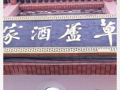 门面-草庐酒家