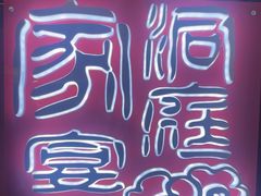 -洞庭家宴·头牌甲鱼(广渠门店)