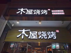 门面-木屋烧烤(大屯路店)