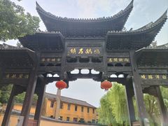 -鸣鹤古镇
