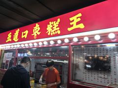 -五道口枣糕王(成府路店)