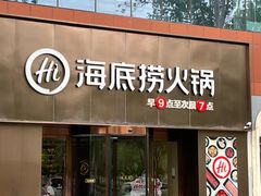 -海底捞火锅(朝阳北路生日主题店)